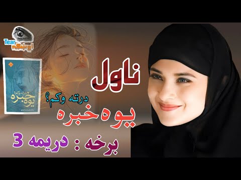 یوه خبره درته وکم ناول ډیر خوندور او غمجن ناول دریمه برخه