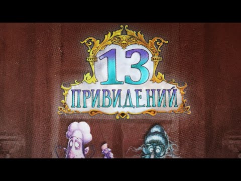 Видео: Настольная игра "13 ПРИВИДЕНИЙ". Правила + Let's Play.