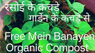 रसोई के कचड़े गार्डेन के कचड़े से बनाएं Organic Kitchen Compost #organic #gardening☘️🌿☘️🌿