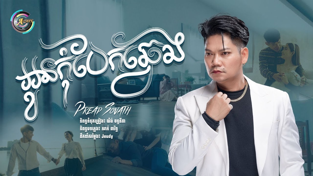 អូនកុំបែកឆ្វេង | ព្រាប សុវត្ថិ