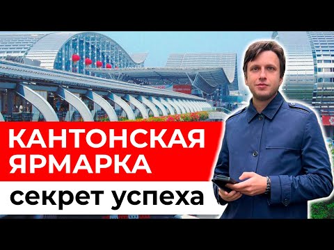 Кантонская выставка - зачем нужна и что там можно найти? | Ярмарка в  Гуанчжоу - даты и лайфхаки