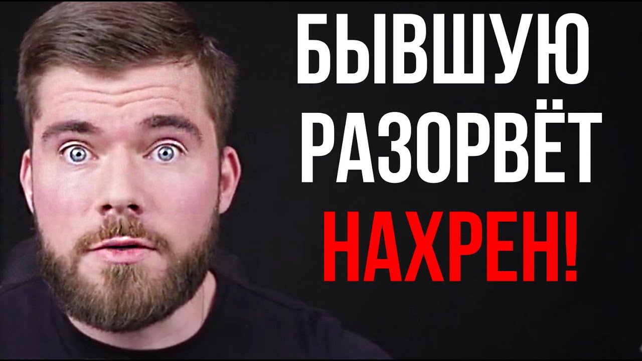 Бывшую разорвёт от ЭТОГО факта =)