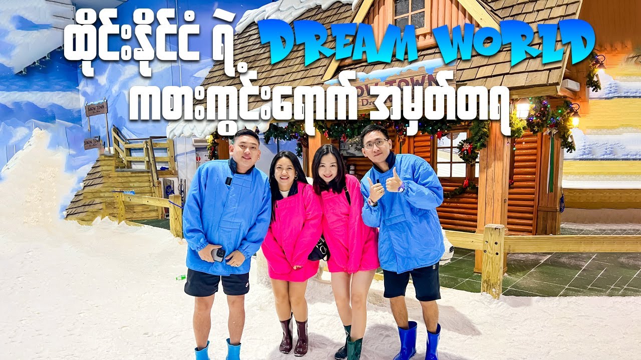 ထိုင်းနိုင်ငံ ရဲ့ DreamWorld ကစားကွင်း ရောက် အမှတ်တရ