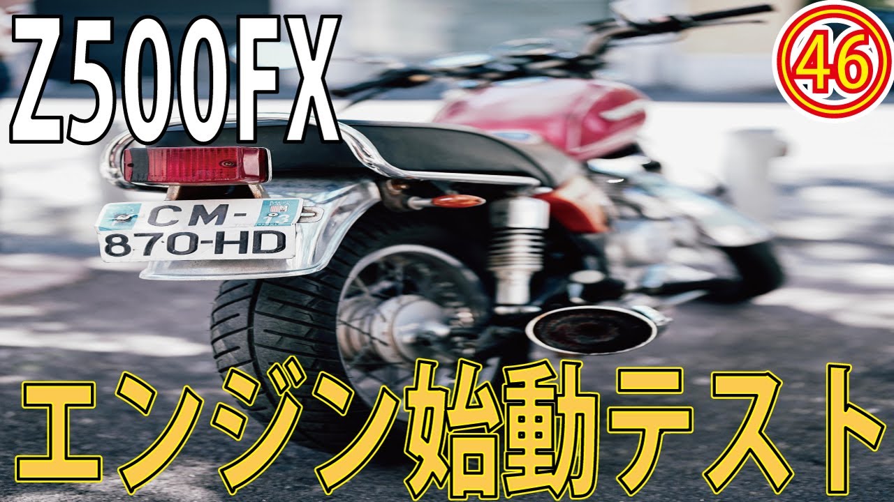 Z500FX製作㊻】エンジンの始動テスト！キャブレターは大丈夫？エンジン