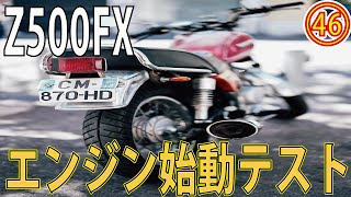 Z500FX製作㊻】エンジンの始動テスト！キャブレターは大丈夫？エンジン