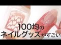 100均のネイルグッズの素晴らしさ＊セルフネイル＊はがせる＊簡単＊道具＊便利＊セリア＊はみ出し防止テープ