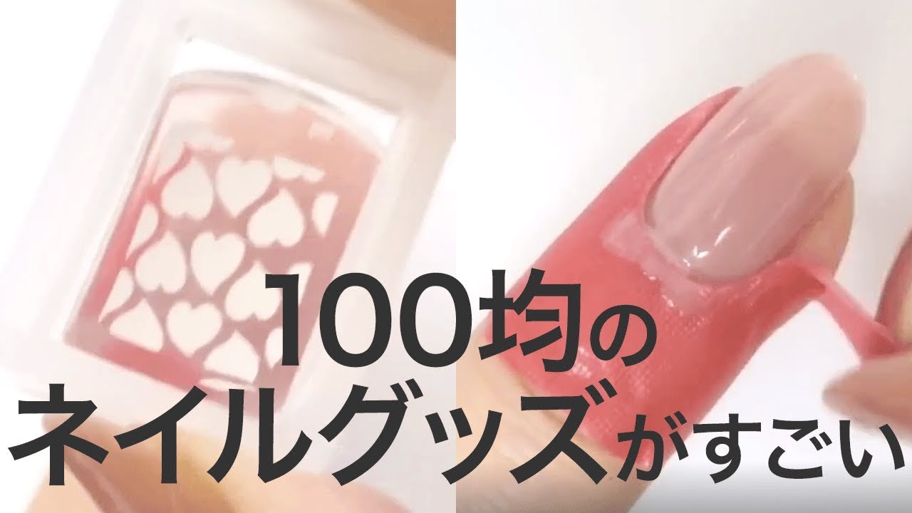 100均のネイルグッズの素晴らしさ＊セルフネイル＊はがせる＊簡単＊道具＊便利＊セリア＊はみ出し防止テープ YouTube