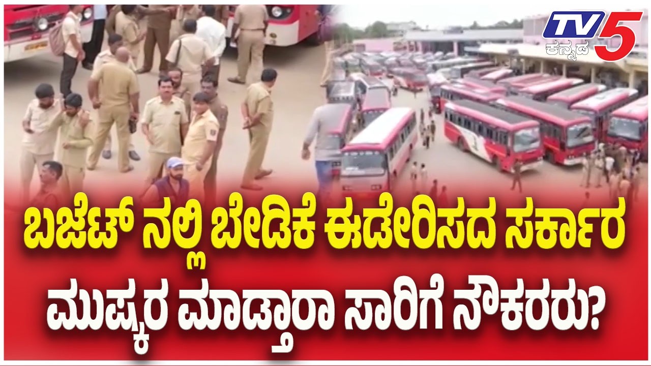 ಬಜೆಟ್ ನಲ್ಲಿ ಬೇಡಿಕೆ ಈಡೇರಿಸದ ಸರ್ಕಾರ..ಮುಷ್ಕರ ಮಾಡ್ತಾರಾ ಸಾರಿಗೆ ನೌಕರರು  | Transport Employees