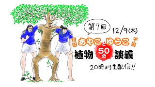 【生配信】植物50分談義 vol.7　植物的・2021年振り返り