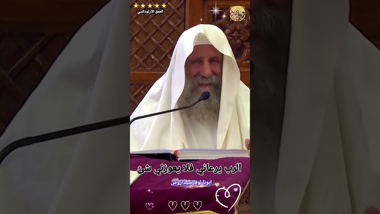 الرب يرعاني فلا يعوزني شئ ®© ابونا لوقا سيداروس #العمق_الأرثوذكسي