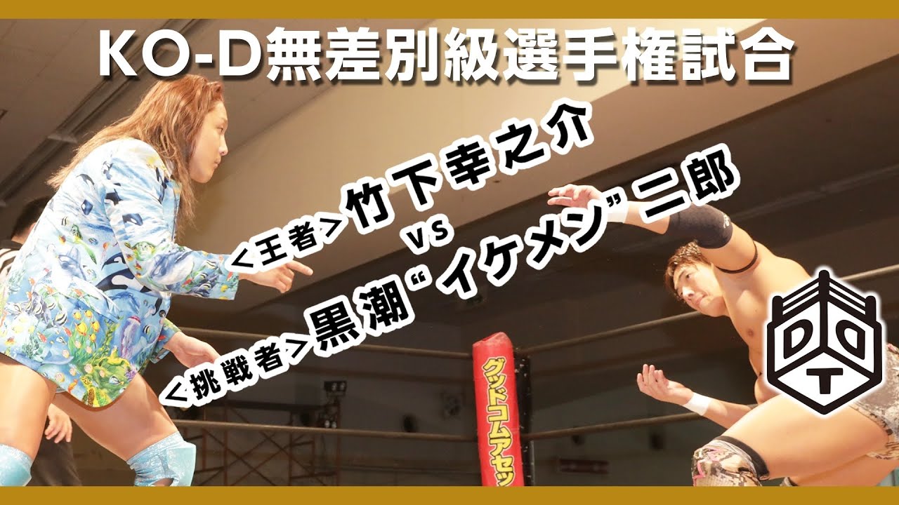 【試合ダイジェスト】タイトルマッチ 王者竹下vs挑戦者イケメン (Highlights) Takeshita vs Ikemen 2019.3.31 博多大会