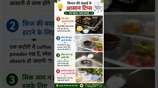 Kitchen Cleaning Tips 😍 | Gas Stove, Fridge, Sink & Plastic Box Hacks #kitchentips #shortsfeed