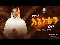 የድሮ እኔነቴን ረስቼ ዘማሪት ፍልሰታ ደሳለኝ Yediro Eneneten Resiche