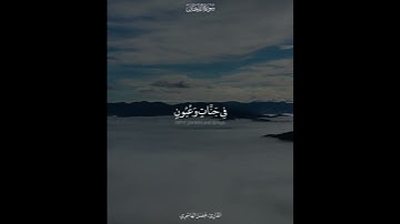 {إِنَّ الْمُتَّقِينَ فِي مَقَامٍ أَمِينٍ} أواخر سورة الدخان بترتيل آسر للقارئ فيصل الهاجري