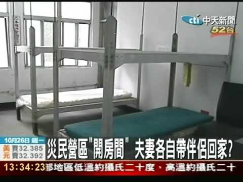 災民營區「開房間」 夫妻各自帶伴侶回家