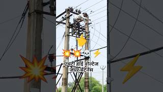 जंपर मेंटेनेंस 💥 #Electric #Electrical #Electrician #Lineman #Shorts #Video #Viral #Ramsinghlineman