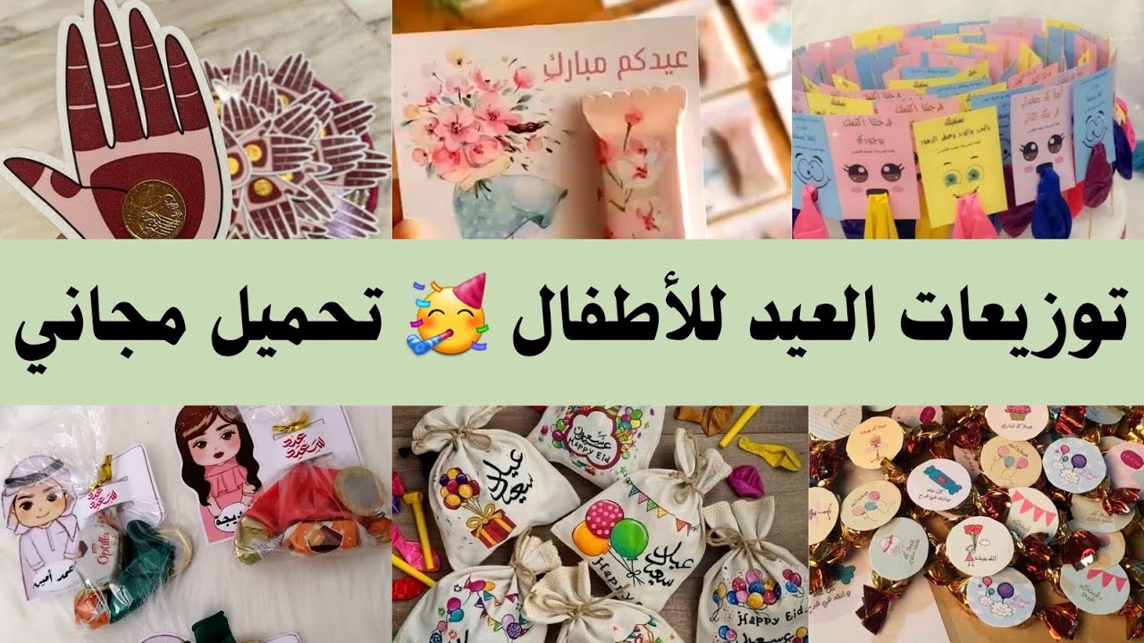 توزيعات العيد للأطفال والكبار بسيطة ✨️ ملف ثيمات العيد للطباعة تحميل مجاني 🥳