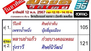 เกาะติดตาชั่ง ศึกมวยดีวิถีไทย ช่อง PPTV36 เริ่ม 12.15 น. เวทีมวย อตก.3 จ. นนทบุรี (12/05/67)