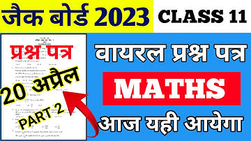 जैक बोर्ड 20 अप्रैल:- Maths आज यही क्वेश्चन आयेगा||Jac board class 11th Maths Set 1 ||Jac board exam