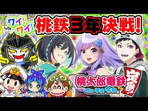 🟢【コラボ桃鉄】ナミ×瑠璃×あっくん×コーサカで桃鉄3年決戦！！【ナギナミ生放送】