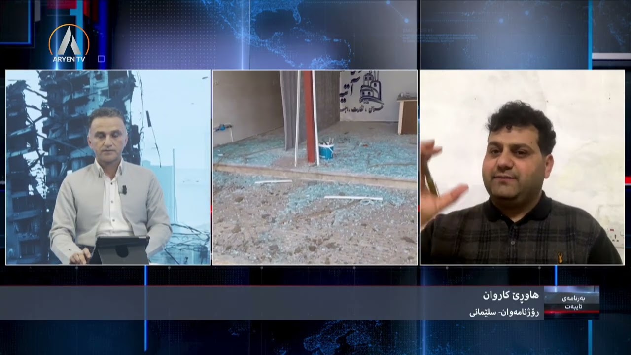 بەرنامەی تایبەت؛ حەوتەمین ڕۆژی شەڕی ئەمریکا و ئیسرائیل لەگەڵ ئێران  BERNAMEY TAYBET 2026 03 06