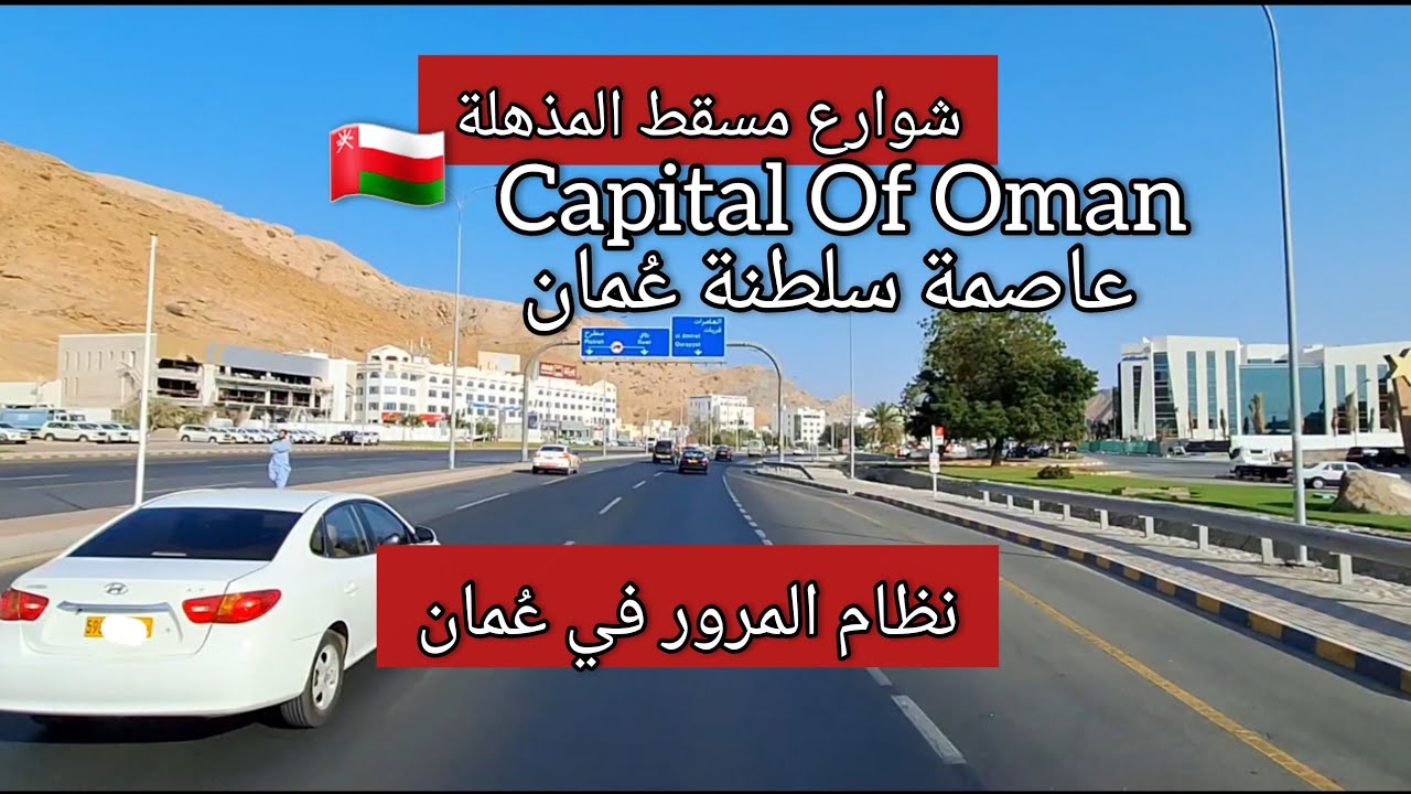  مسقط عاصمة عُمان من الطريق أجمل شوارع مسقط ونظام المرورالمميز سلطنة عُمانMuscat  Oman Road Tour2026
