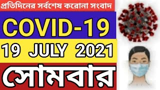 COVID 19CORONAVIRUS 19 JULY 2021 MONDAY LATEST UPDATE BANGLADESH  DGHS করোনা BD NEWSbaba ma