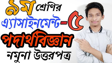 ৯ম শ্রেণির পদার্থবিজ্ঞান অ্যাসাইনমেন্ট-৫ম উত্তরপত্র ||Assignment 5th week Class 9 Solution Physics||