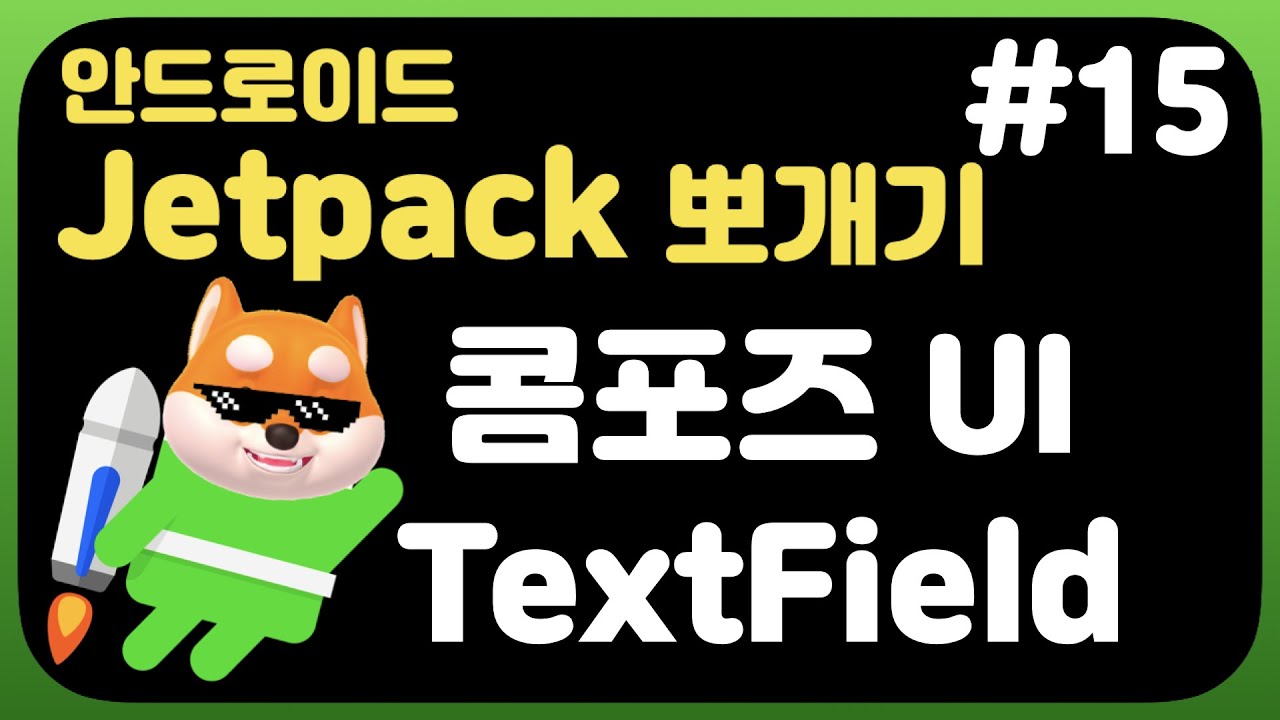 취준생을 위한 안드로이드 앱만들기 콤포즈UI TextField - Android Kotlin jetpack Tutorial (2021)  - Compose TextField