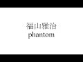 【一発勝負 one-shot deal】福山雅治 phantom