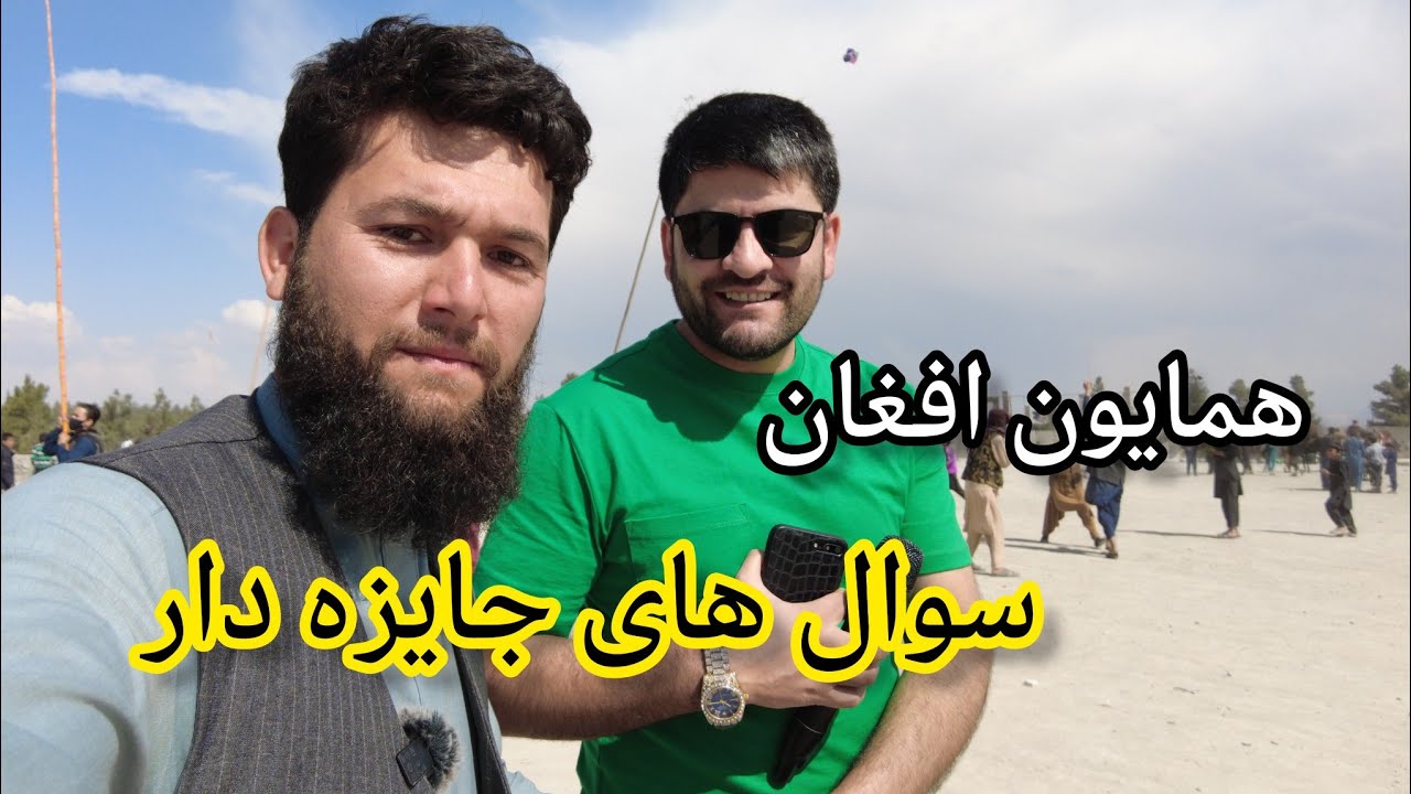 تپه نادر خان شهر کابل افغانستان. /// سوال های جایزه دار از همایون افغان ...