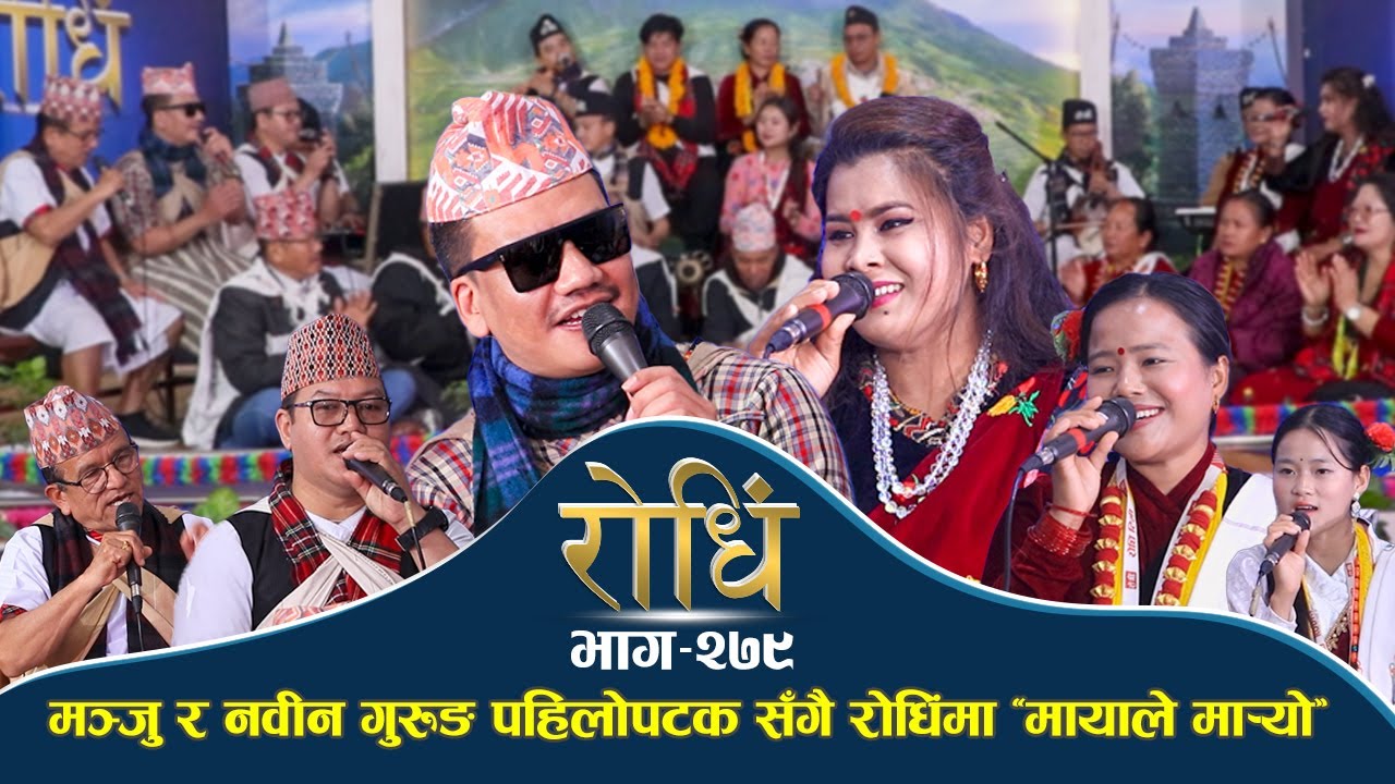 Rodhi EP 279 | मञ्जु र नवीन गुरुङ पहिलोपटक सँगै रोधिंमा ‘मायाले मार्यो’ | Manju BK | Nabin Gurung