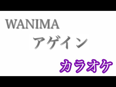 【カラオケ 】アゲイン／WANIMA【off Vocal】by AYK