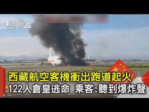 西藏航空客機衝出跑道起火 122人倉皇逃命 乘客:聽到爆炸聲｜TVBS新聞