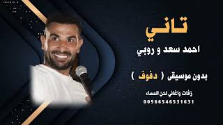 تاني    احمد سعد و روبي بدون موسيقى نسخة دفوف كواليتي  سمعها
