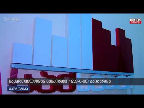 საქართველოდან ექსპორტი 12.3%-ით გაიზარდა