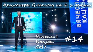 Выступление на 4-х летии Greenway Вячеслав Кацуба GM7 I Крокус сити холл