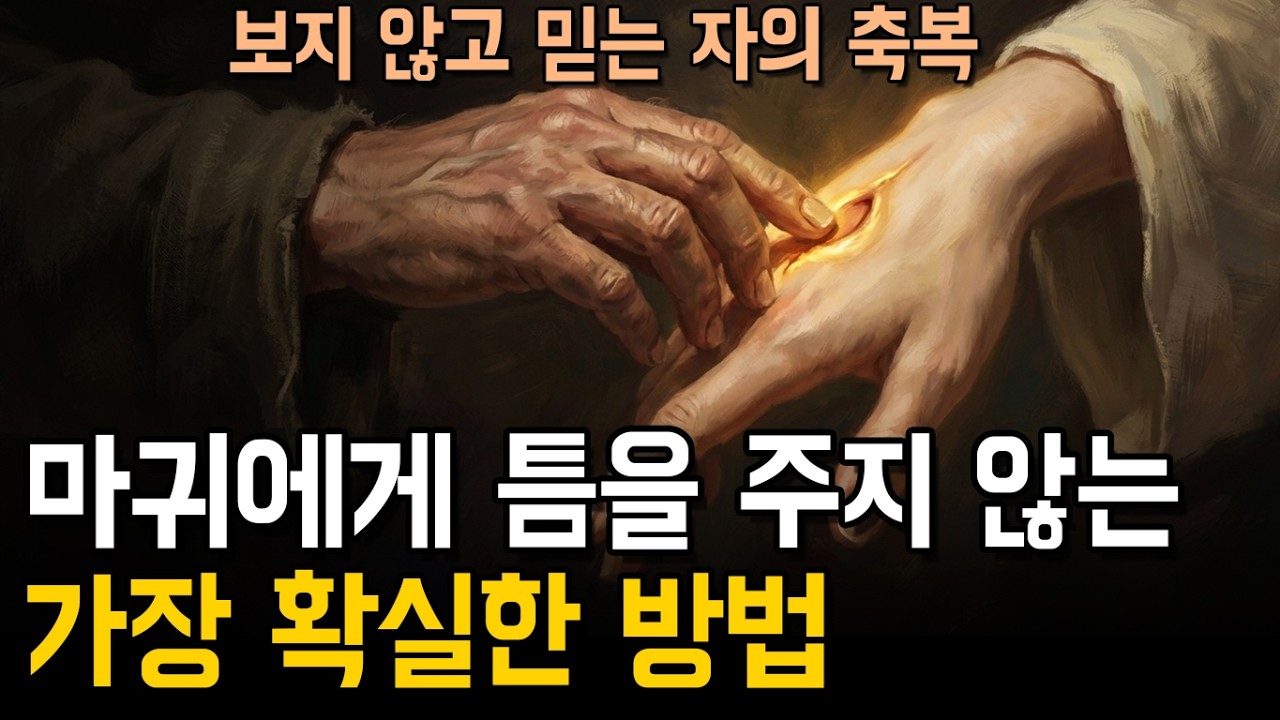 인생의 틈을 타고 들어오는 마귀를 박살 내는 가장 강력한 방법ㅣ말씀묵상ㅣ지혜ㅣ오디오북