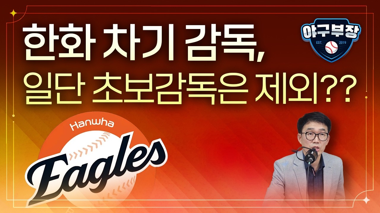 격한 10월 보낼 예정인 한화. 예상보다 큰변화/와이스 올해 말 FA가능성 높아/부상 구자욱에 쏠린 타팀 시선/국제대회로 번지는 ABS시스템