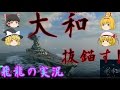 【Wows:Yamato】飛龍好きの大海戦【ゆっくり実況】Part17