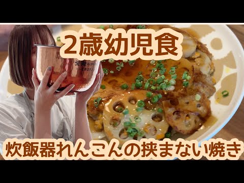 幼児食離乳食野菜れんこんレシピ2歳簡単時短ほったらかし子供も大人も一緒に 炊飯器れんこんの挟まない焼き Youtube