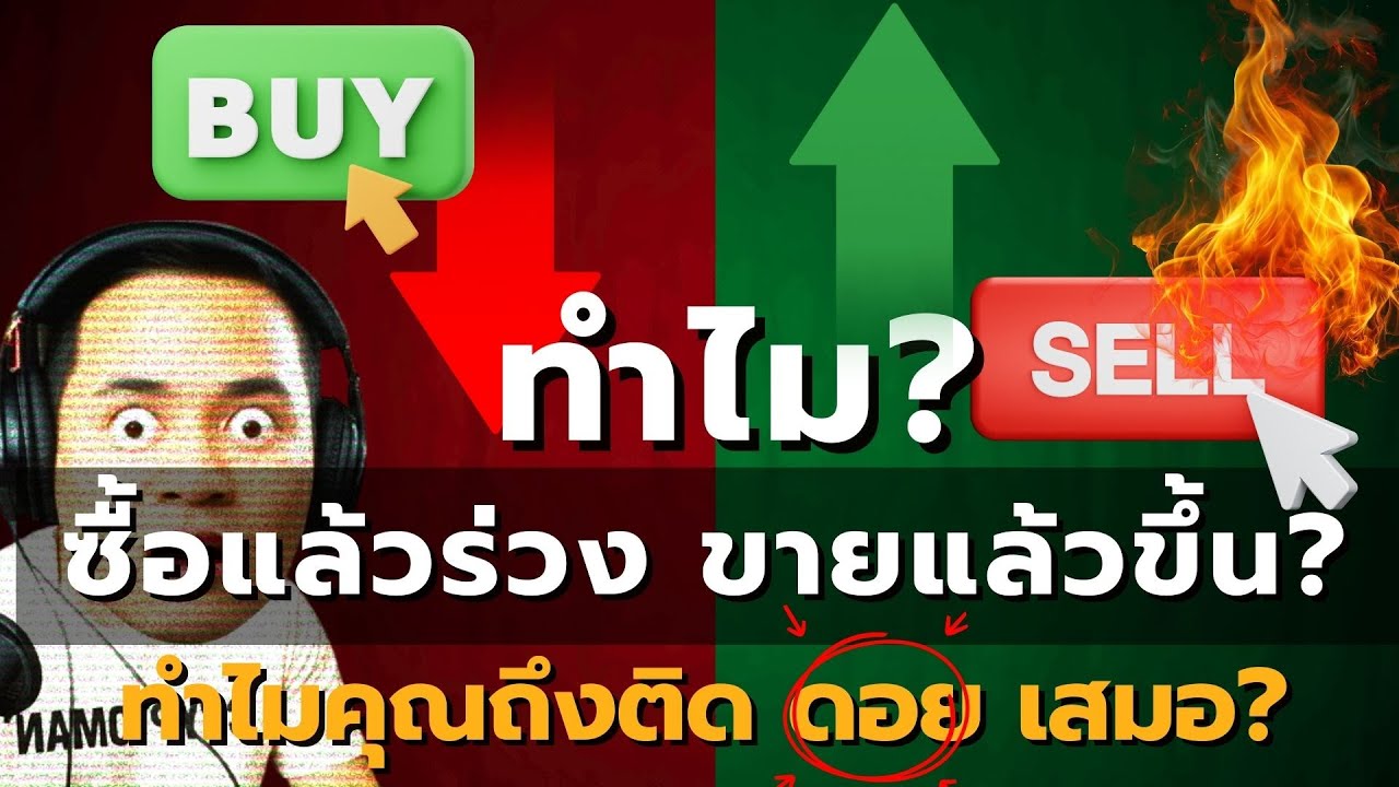 ทำไมซื้อแล้วร่วง ขายแล้วขึ้นตลอด? ทำไมคุณถึงติดดอยเสมอ? ดูจบคลิปนี้ตาสว่าง!