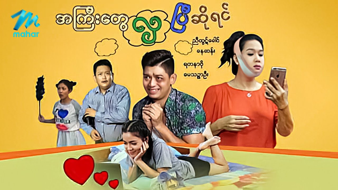 #မြန်မာဇာတ်ကား စ/ဆုံး အကြီးတွေလှပြီဆိုရင် ညီထွဋ်ခေါင် ရတနာဗို #myanmarmovies #nyihtutkhaung