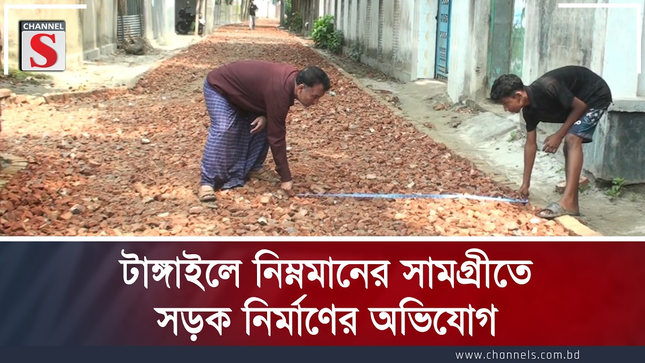টাঙ্গাইলে নিম্নমানের সামগ্রীতে সড়ক নির্মাণের অভিযোগ | Channel S News