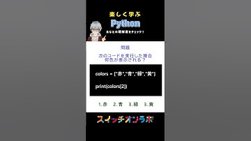 Python初心者必見！このコードの答えは分かる？#リスト #python #プログラミング入門 #初心者向け #プログラミング教育 #スイッチオンラボ #神子上洸