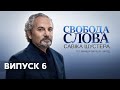 Свобода слова Савіка Шустера за 18.10.2019