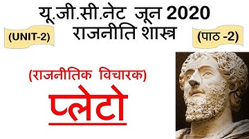 Plato प्लेटो Lec 2 unit 2 Political Science ugc net june 2020