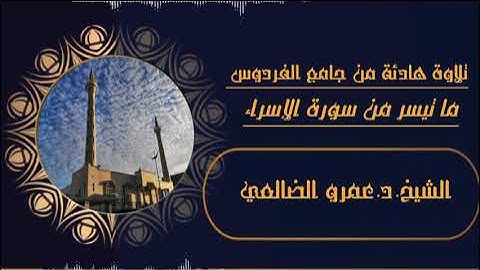تلاوة هادئة_ الشيخ.د. عمرو الضالعي _ ماتيسر من سورة الإسراء