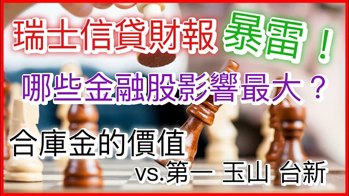 股市分析|瑞士信貸暴雷! 那些金融股受到影響? 合庫金基本面及價值是多少? (CC字幕) - 天天要聞