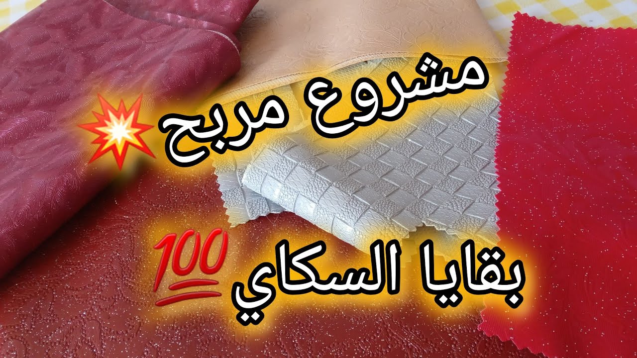 مشروع مربح ببقايا جلد السكاي وناجح على مدار السنة دون تعب دون تكاليف 💥💯